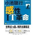 感性IT革命―世界を変えるSO-コード