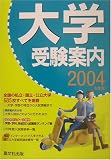 大学受験案内〈2004年度用〉