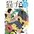 猫弁【完全版】 天才百瀬とやっかいな依頼人たち