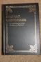 Russian Bible Concordance - Polnaja Cinfonija