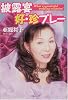 披露宴 好・珍プレー