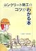 コンクリート施工のコツがわかる本 4915849341 JPEG画像(小)