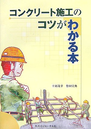 コンクリート施工のコツがわかる本のJPEG画像