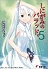 しにがみのバラッド。〈5〉 (電撃文庫)
