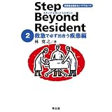 ステップビヨンドレジデント 2 救急で必ず出合う疾患編