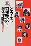 どうぶつ奇想天外!海外体験記―出演者8人の驚きと感動の物語。-