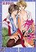 �_�̎q~�Z�u���X 3 (GUSH COMICS)