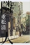 隣人