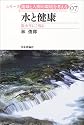 水と健康―狼少年にご用心 (シリーズ・地球と人間の環境を考える)