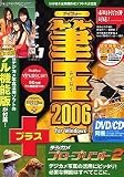 筆王 2006 for Windows デジカメ プロフェッショナル・プリント 2付きの画像
