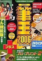 筆王 2006 for Windows デジカメ プロフェッショナル・プリント 2付き