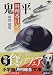 鬼平料理番日記 (小学館文庫)