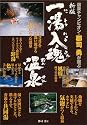 新版・一湯入魂温泉―温泉チャンピオン・郡司勇が選ぶ