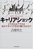 キャリアショック―どうすればアナタは自分でキャリアを切り開けるのか?