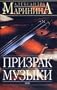 Prizrak Muzyki (Russian Edition)