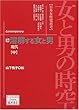 女と男の時空―日本女性史再考 (12) (藤原セレクション)