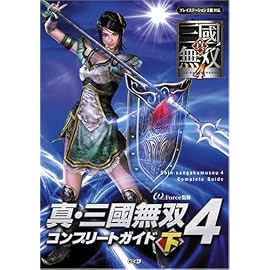 真・三國無双4 コンプリートガイド 下