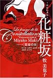 化粧坂 (シリーズ星座の女)