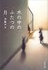 水の中のふたつの月 (文春文庫)