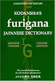 ふりがな和英・英和辞典 - Kodansha's Furigana Japanese Dictionary