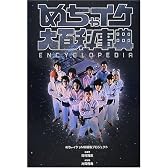 めちゃイケ大百科事典(エンサイクロペディア)