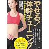 やせる! 体幹チューニング