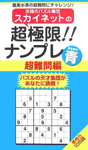 Cover image : スカイネットの超極限!!ナンプレ 超難問編 解き味の青 (ナンプレガーデンBOOK スカイネットシリーズ)