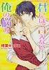 君には言えない俺の悩み (あすかコミックスCL-DX)