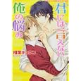 君には言えない俺の悩み<br>相葉 キョウコ著　 <br>588円<br>ISBN:9784048546812　