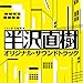 日曜劇場 半沢直樹 オリジナル・サウンドトラック