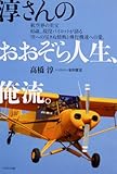 淳さんのおおぞら人生、俺流-