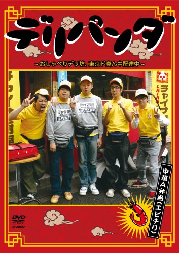 デリパンダ ~おしゃべりデリ坊、東京ド真ん中配達中~ 中華A弁当(エビチリ) Vol.1 [DVD]