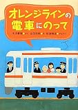 オレンジラインの電車にのって