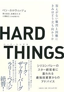 ＨＡＲＤ　ＴＨＩＮＧＳ