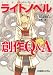 ライトノベル創作Q&A