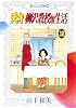 天才　柳沢教授の生活（30） (モーニングKC)