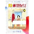 天才柳沢教授の生活 ３０<br>山下 和美著 <br>講談社<br>560円<br>ISBN:9784063729702