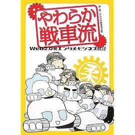 やわらか戦車流 Web2.0発エンタメ・ビジネス戦記