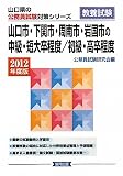 山口市・下関市・周南市・岩国市の中級・短大卒程度/初級・高卒程度〈2012年度版〉 (山口県の公務員試験対策シリーズ)