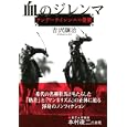 血のジレンマ<br>吉沢 譲治著 <br>ＮＨＫ出版<br>1575円<br>ISBN:9784140814703