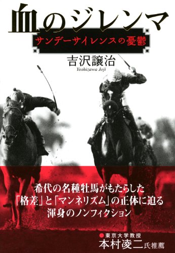 血のジレンマ―サンデーサイレンスの憂鬱 (　)