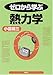ゼロから学ぶ熱力学 (ゼロから学ぶシリーズ)