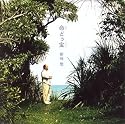 命どぅ宝(ぬちどぅたから)~沖縄の心 平和への祈り