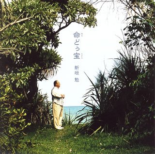 命どぅ宝(ぬちどぅたから)~沖縄の心 平和への祈り 命どぅ宝(ぬちどぅたから)~沖縄の心 平和への祈り