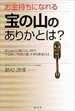 お金持ちになれる宝の山のありかとは?―国も会社も頼れない時代、生涯続く「無限の富」を得る黄金の法
