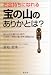 お金持ちになれる宝の山のありかとは?―国も会社も頼れない時代、生涯続く「無限の富」を得る黄金の法