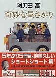 奇妙な昼さがり (講談社文庫)