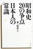昭和史20の争点 日本人の常識 の評価・レビュー