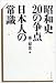 昭和史20の争点 日本人の常識