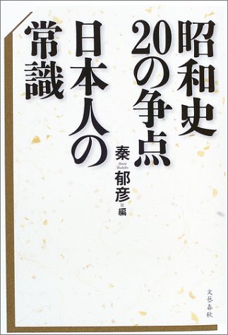 昭和史20の争点 日本人の常識